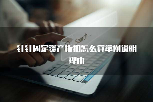 钉钉固定资产折扣怎么算举例说明理由