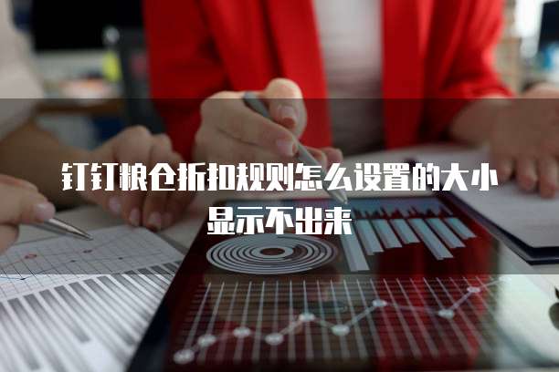钉钉粮仓折扣规则怎么设置的大小显示不出来