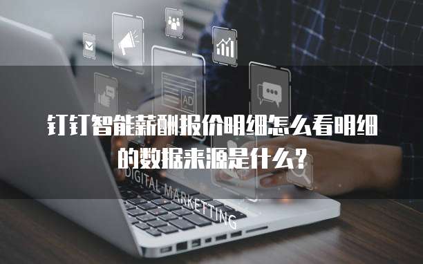 钉钉智能薪酬报价明细怎么看明细的数据来源是什么?