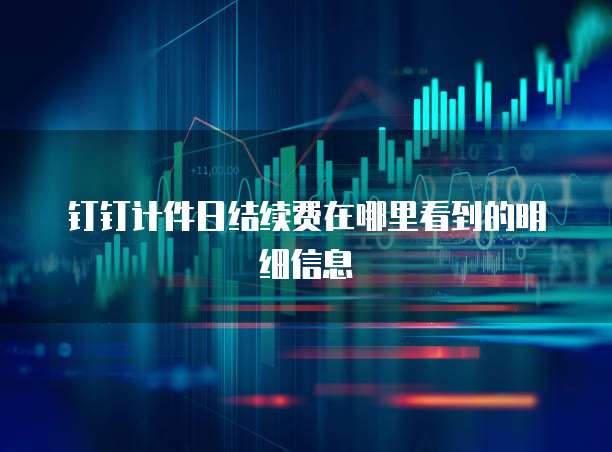 钉钉计件日结续费在哪里看到的明细信息