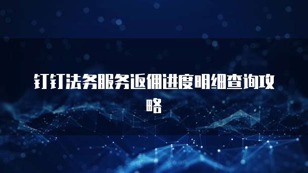 钉钉法务服务返佣进度明细查询攻略