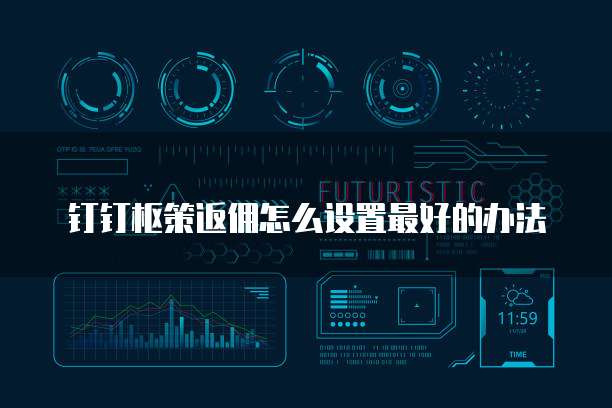 钉钉枢策返佣怎么设置最好的办法