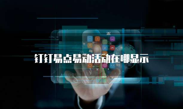 钉钉易点易动活动在哪显示