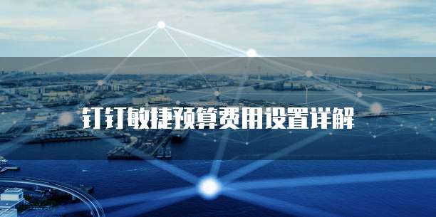 钉钉敏捷预算费用设置详解
