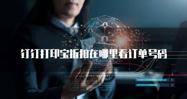 钉钉打印宝折扣在哪里看订单号码