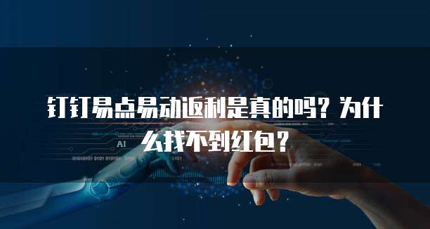 钉钉易点易动返利是真的吗?为什么找不到红包?