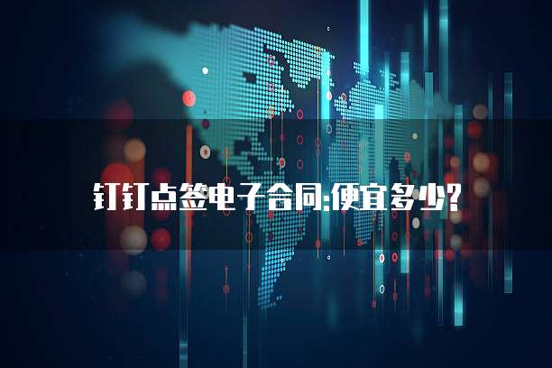 钉钉点签电子合同:便宜多少?