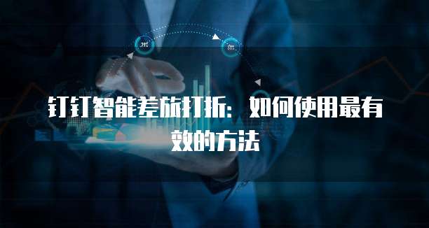 钉钉智能差旅打折:如何使用最有效的方法