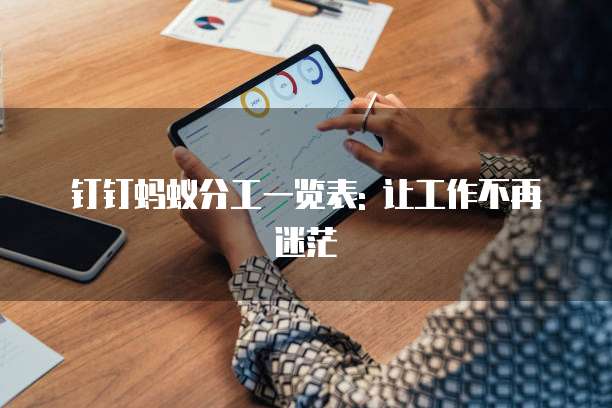 钉钉蚂蚁分工一览表: 让工作不再迷茫