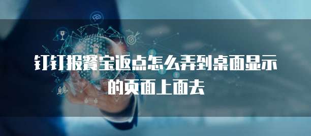 钉钉报餐宝返点怎么弄到桌面显示的页面上面去