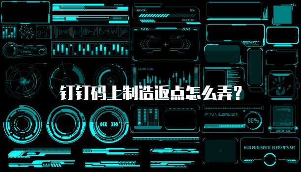 钉钉码上制造返点怎么弄?