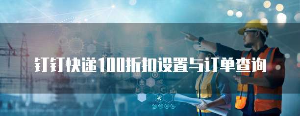 钉钉快递100折扣设置与订单查询