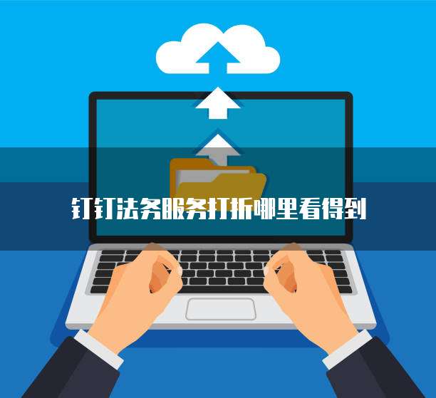 钉钉法务服务打折哪里看得到