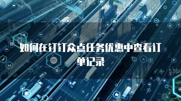 如何在钉钉众点任务优惠中查看订单记录