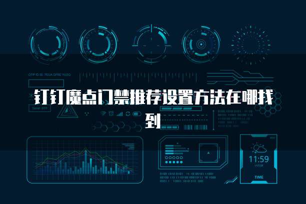 钉钉魔点门禁推荐设置方法在哪找到