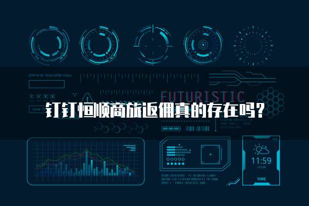 钉钉恒顺商旅返佣真的存在吗?