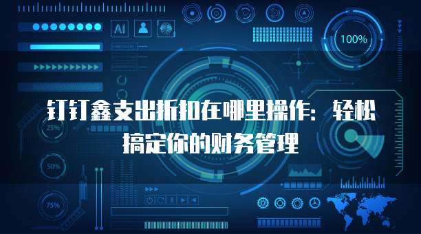 钉钉鑫支出折扣在哪里操作:轻松搞定你的财务管理