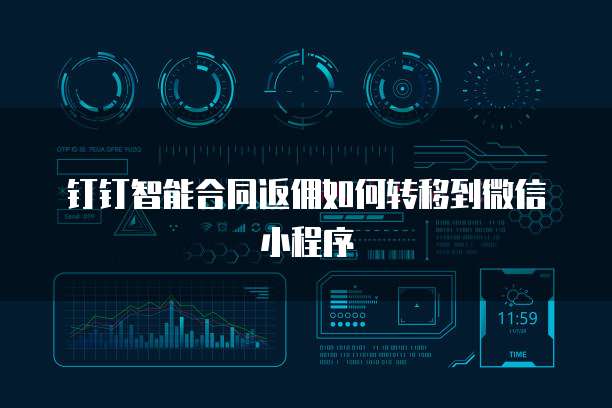 钉钉智能合同返佣如何转移到微信小程序