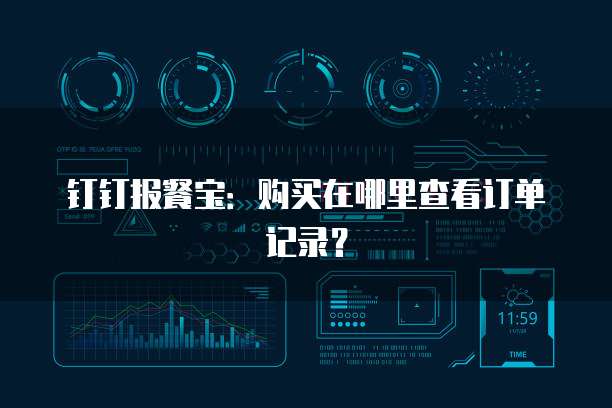 钉钉报餐宝:购买在哪里查看订单记录?