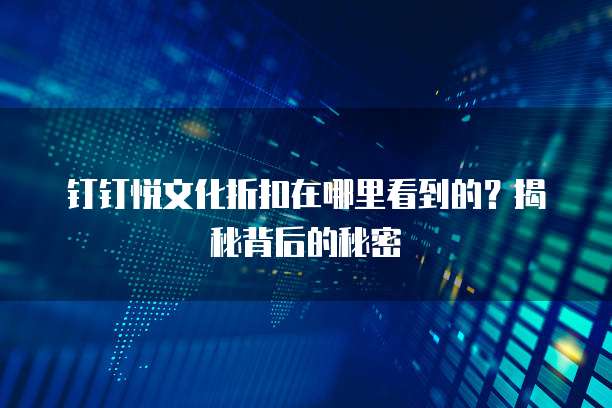 钉钉悦文化折扣在哪里看到的?揭秘背后的秘密