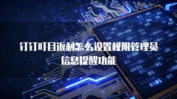 钉钉盯目返利怎么设置权限管理员信息提醒功能