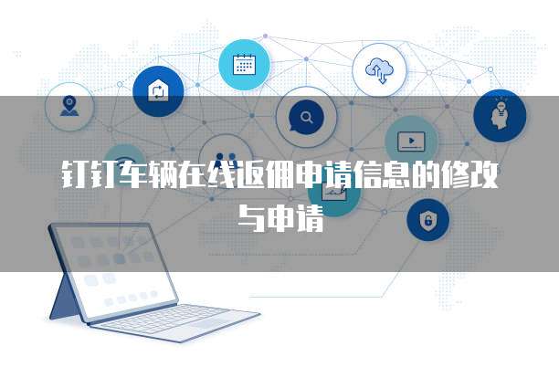 钉钉车辆在线返佣申请信息的修改与申请