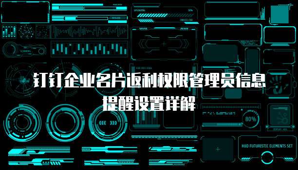 钉钉企业名片返利权限管理员信息提醒设置详解