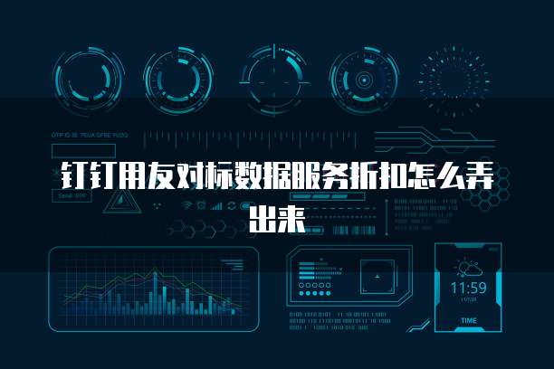 钉钉用友对标数据服务折扣怎么弄出来