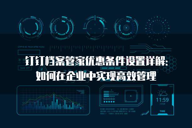 钉钉档案管家优惠条件设置详解:如何在企业中实现高效管理