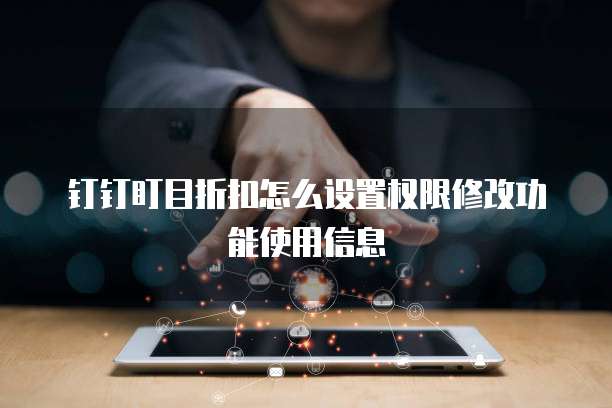 钉钉盯目折扣怎么设置权限修改功能使用信息