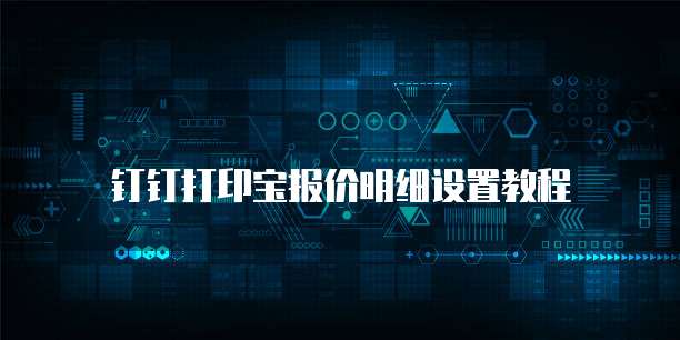 钉钉打印宝报价明细设置教程