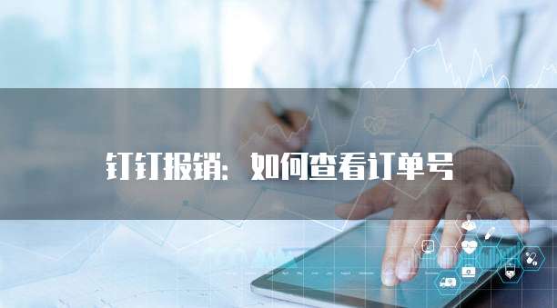 钉钉报销:如何查看订单号