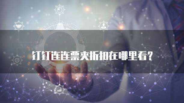 钉钉连连票夹折扣在哪里看?