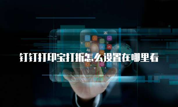 钉钉打印宝打折怎么设置在哪里看