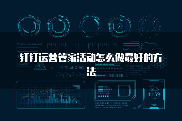 钉钉运营管家活动怎么做最好的方法