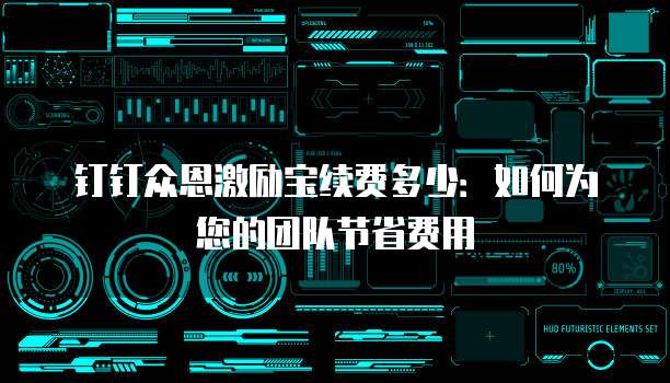 钉钉众恩激励宝续费多少:如何为您的团队节省费用