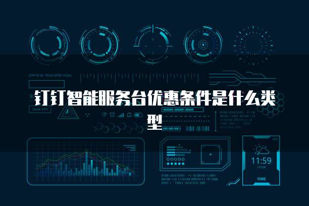 钉钉智能服务台优惠条件是什么类型