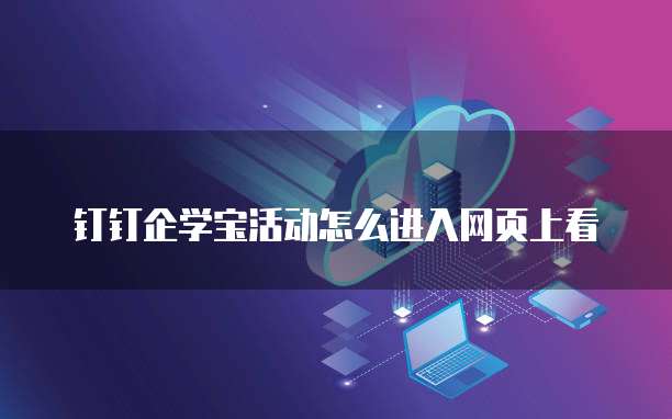 钉钉企学宝活动怎么进入网页上看