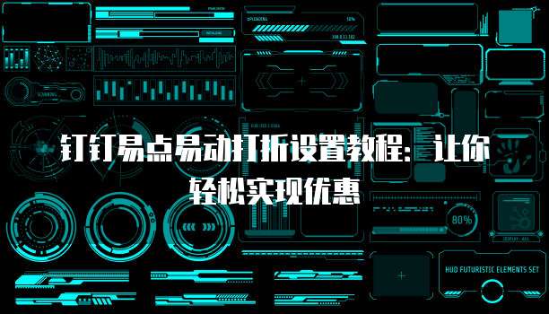 钉钉易点易动打折设置教程:让你轻松实现优惠