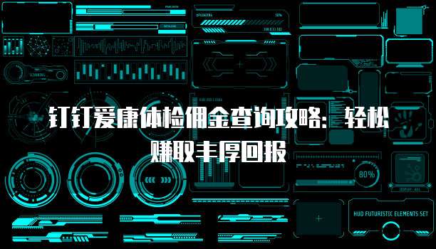 钉钉爱康体检佣金查询攻略:轻松赚取丰厚回报
