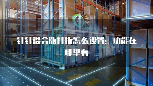 钉钉混合版打折怎么设置:功能在哪里看