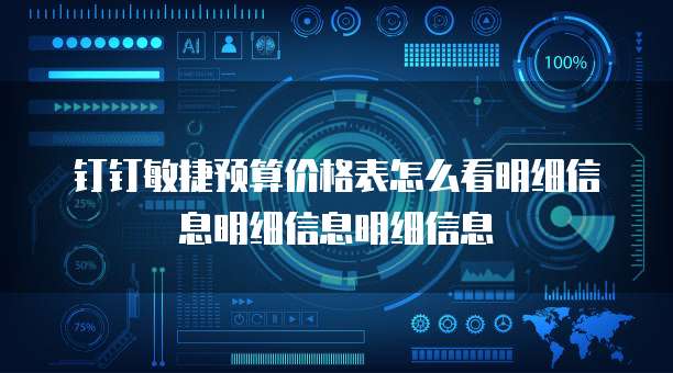 钉钉敏捷预算价格表怎么看明细信息明细信息明细信息