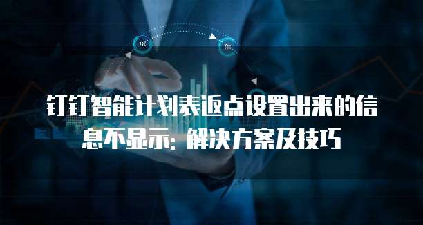 钉钉智能计划表返点设置出来的信息不显示: 解决方案及技巧