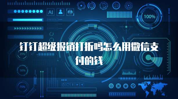 钉钉超级报销打折吗怎么用微信支付的钱