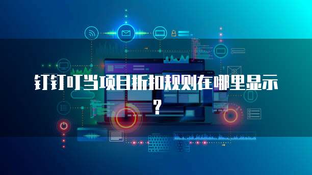 钉钉叮当项目折扣规则在哪里显示?
