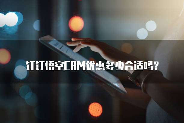 钉钉悟空CRM优惠多少合适吗?