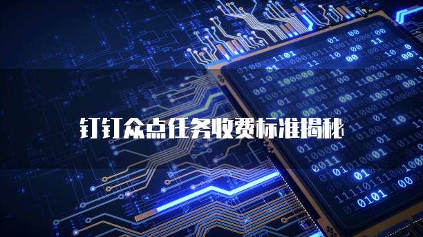 钉钉众点任务收费标准揭秘