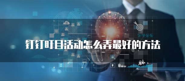 钉钉盯目活动怎么弄最好的方法