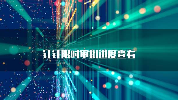 钉钉限时审批进度查看