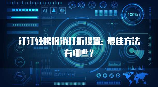 钉钉轻松报销打折设置: 最佳方法有哪些?